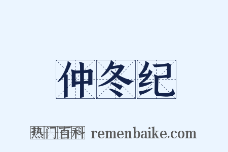 仲冬纪是什么意思的图片